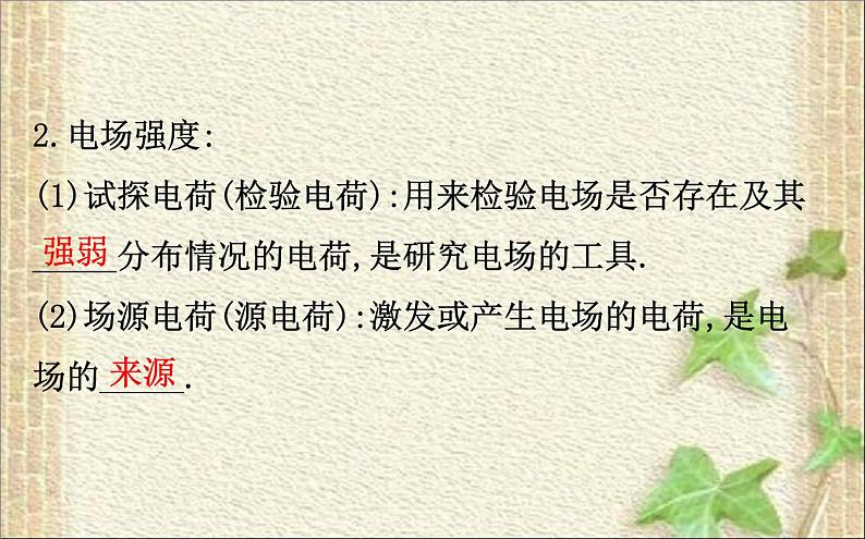 2022-2023年人教版(2019)新教材高中物理必修3 第9章静电场及其应用9.3电场电场强度(2)课件04