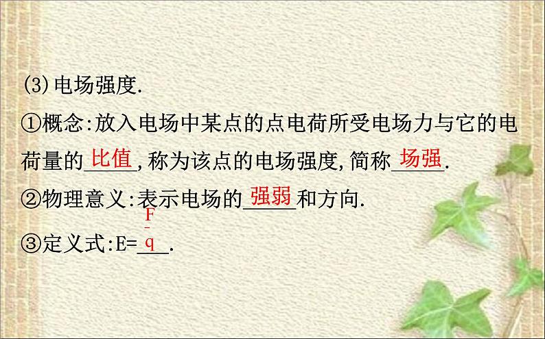 2022-2023年人教版(2019)新教材高中物理必修3 第9章静电场及其应用9.3电场电场强度(2)课件05