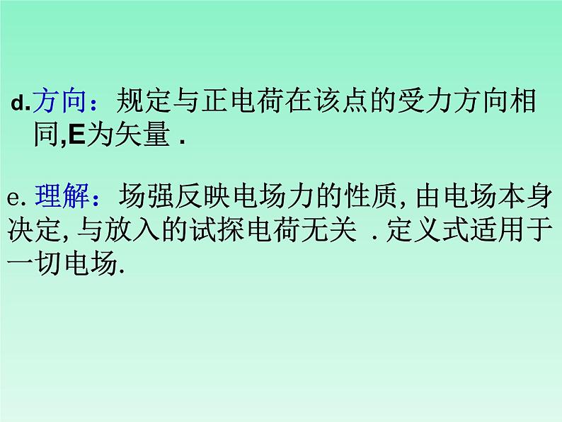 2022-2023年人教版(2019)新教材高中物理必修3 第9章静电场及其应用9.3电场电场强度课件06