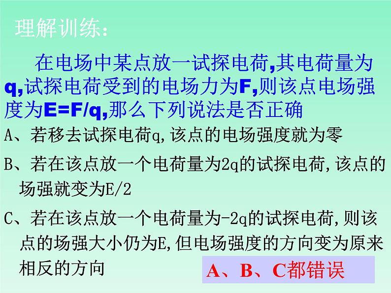 2022-2023年人教版(2019)新教材高中物理必修3 第9章静电场及其应用9.3电场电场强度课件07