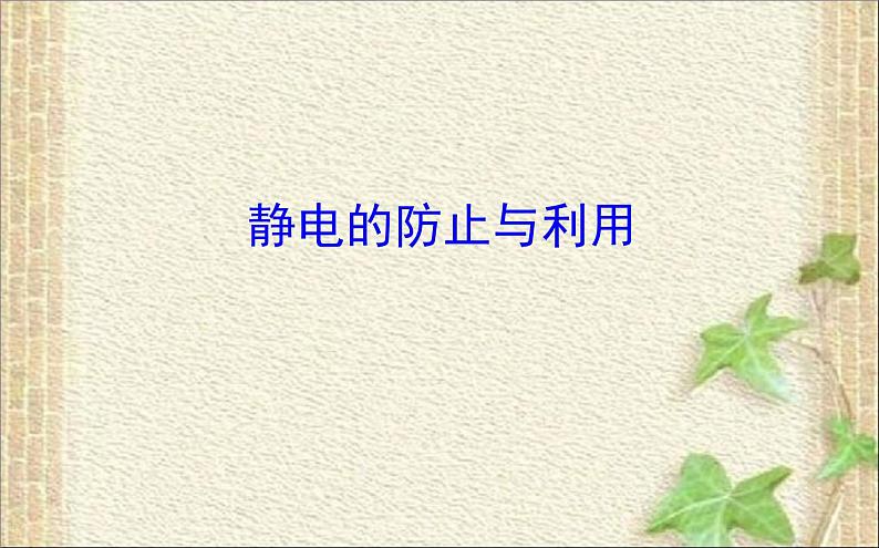 2022-2023年人教版(2019)新教材高中物理必修3 第9章静电场及其应用9.4静电的防止与利用(1)课件01