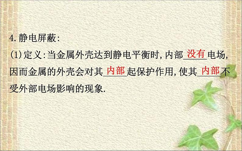 2022-2023年人教版(2019)新教材高中物理必修3 第9章静电场及其应用9.4静电的防止与利用(1)课件07