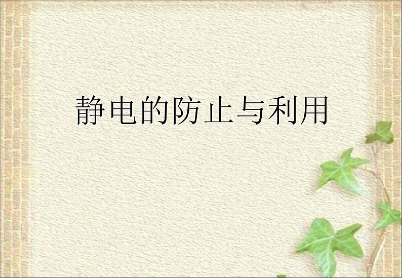 2022-2023年人教版(2019)新教材高中物理必修3 第9章静电场及其应用9.4静电的防止与利用(2)课件第1页