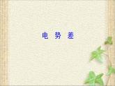 2022-2023年人教版(2019)新教材高中物理必修3 第10章静电场中的能量10.2电势差(1)课件
