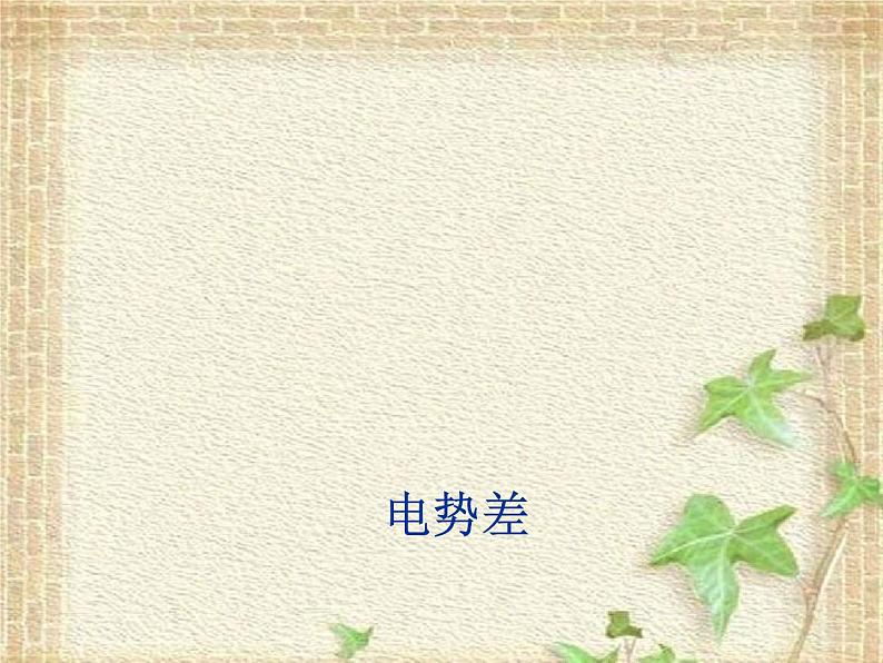 2022-2023年人教版(2019)新教材高中物理必修3 第10章静电场中的能量10.2电势差课件01