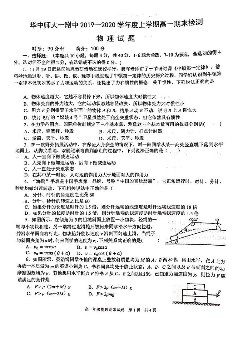2019-2020学年湖北省华中师范大学第一附属中学高一上学期期末考试物理试题 PDF版第1页