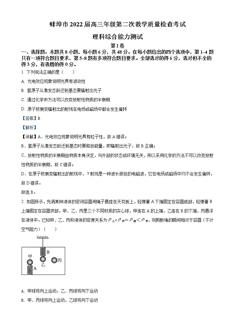 安徽省蚌埠市2021-2022学年高三上学期第二次教学质量检查理综物理试题  Word版含解析第1页