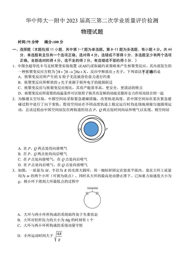 2022-2023学年湖北省华中师范大学第一附属中学高三下学期第二次学业质量评价检测（期中）物理试题（PDF版）01