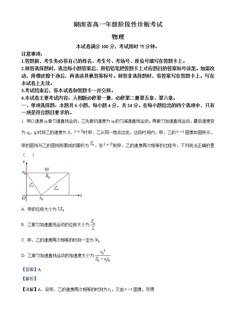 2022-2023学年湖南省部分校高一下学期第一次月考物理试题第1页