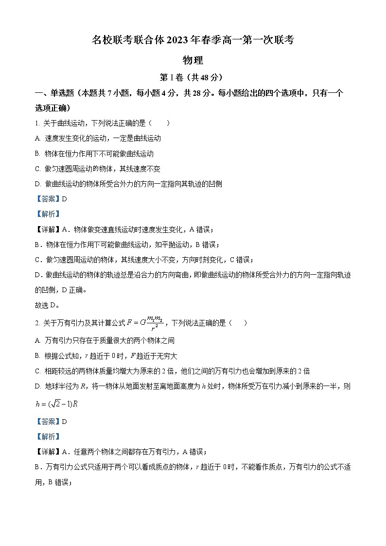 2022-2023学年湖南省名校联合体高一下学期第一次联考物理试题第1页