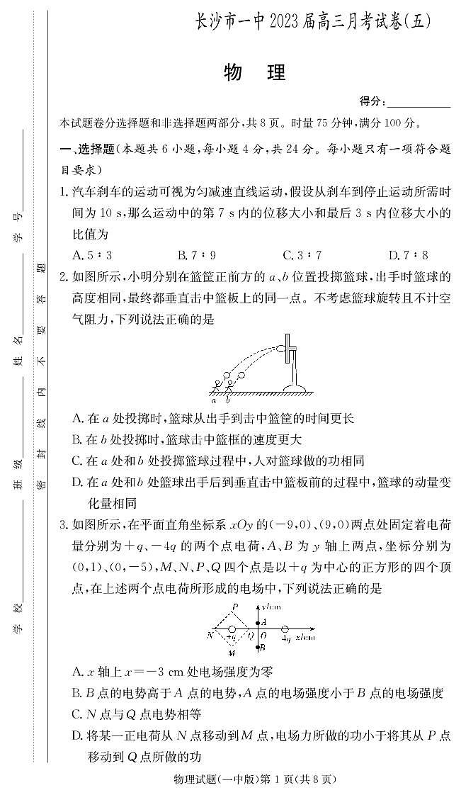 湖南省长沙市第一中学2022-2023学年高三上学期月考卷（五）物理学生卷（一中五）第1页