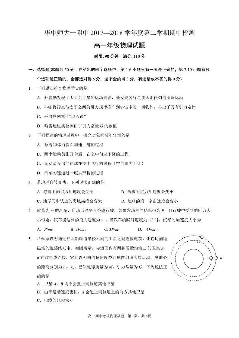 2017-2018学年湖北省武汉华中师范大学第一附属中学高一下学期期中考试物理试题 PDF版第1页