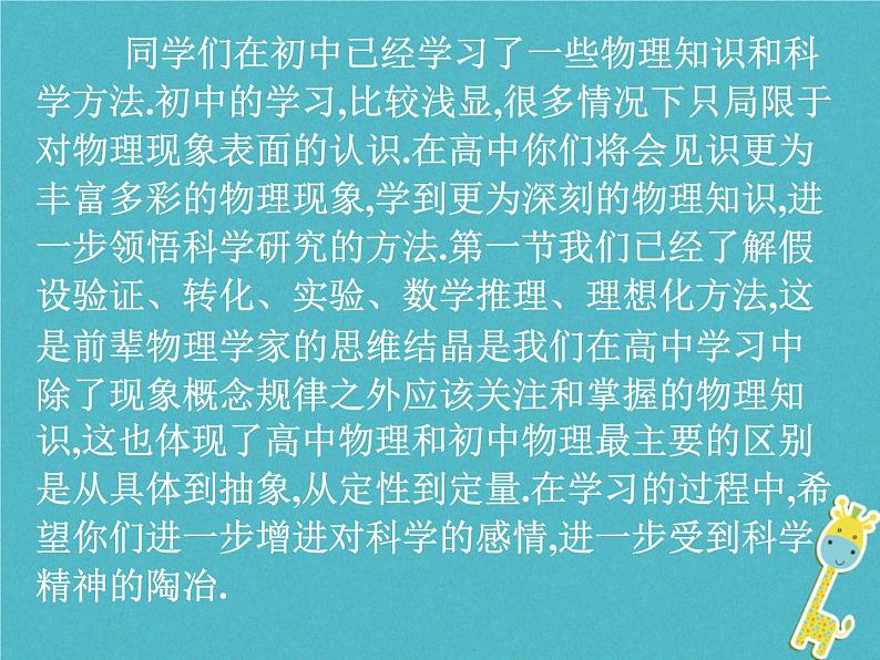 2022-2023年人教版(2019)新教材高中物理必修1 绪论：物理学与人类文明课件02