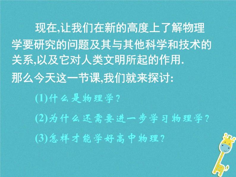 2022-2023年人教版(2019)新教材高中物理必修1 绪论：物理学与人类文明课件03