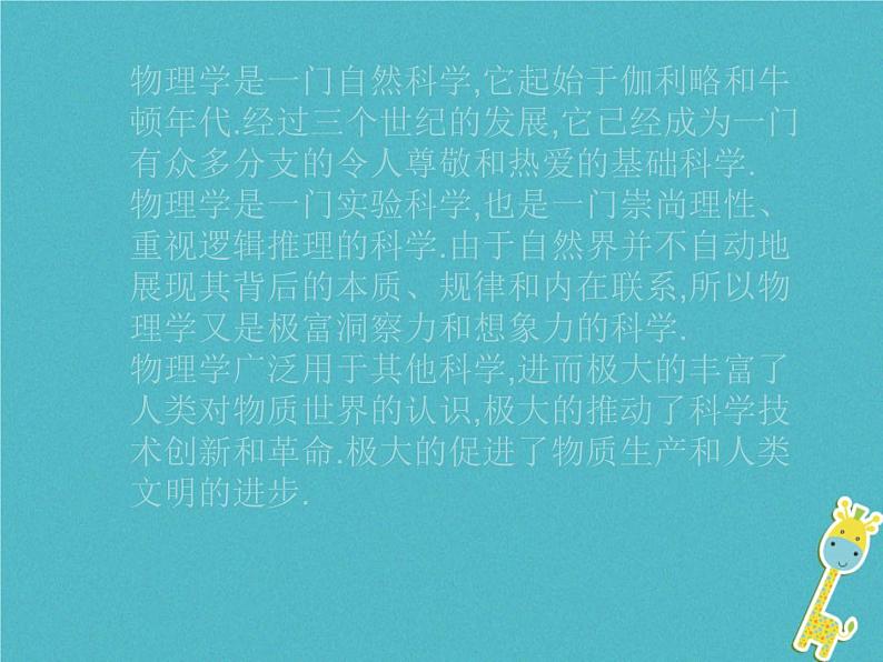 2022-2023年人教版(2019)新教材高中物理必修1 绪论：物理学与人类文明课件04