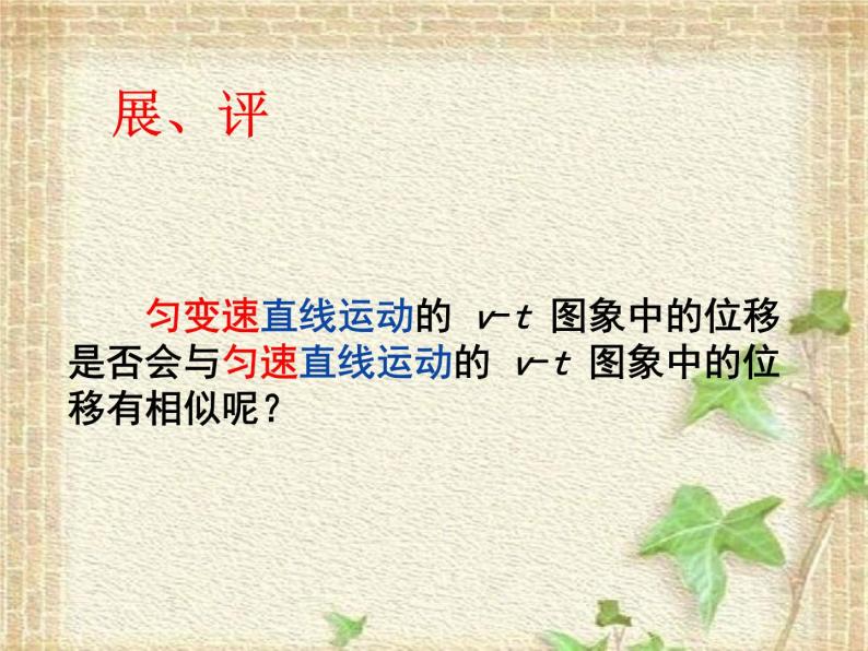 2022-2023年人教版(2019)新教材高中物理必修1 第2章匀变速直线运动的研究2.3匀变速直线运动位移与时间的关系课件07