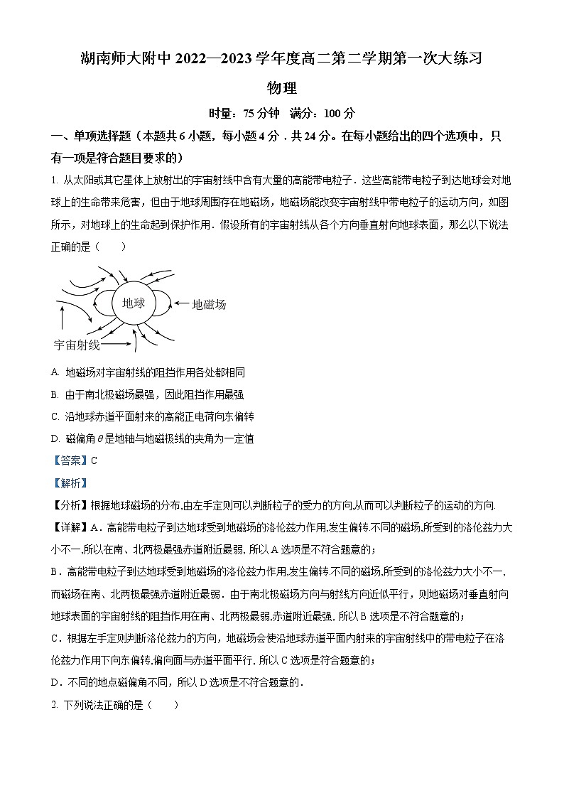 湖南省湖南师大附中2022-2023学年高二下学期第一次月考物理试题含解析第1页