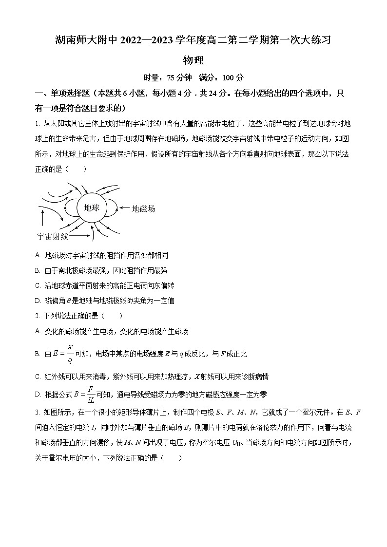 湖南省湖南师大附中2022-2023学年高二下学期第一次月考物理试题（原卷版）第1页
