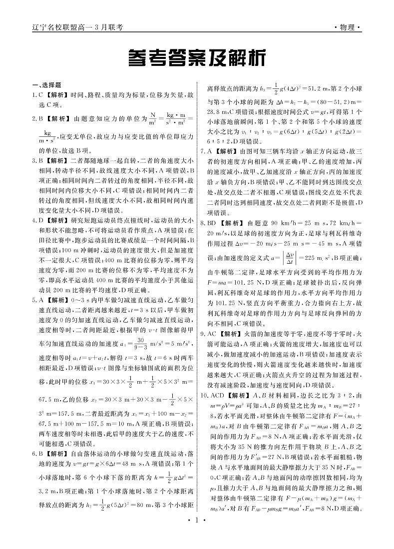 2023辽宁省名校联盟高一下学期3月联合考试物理PDF版含解析01