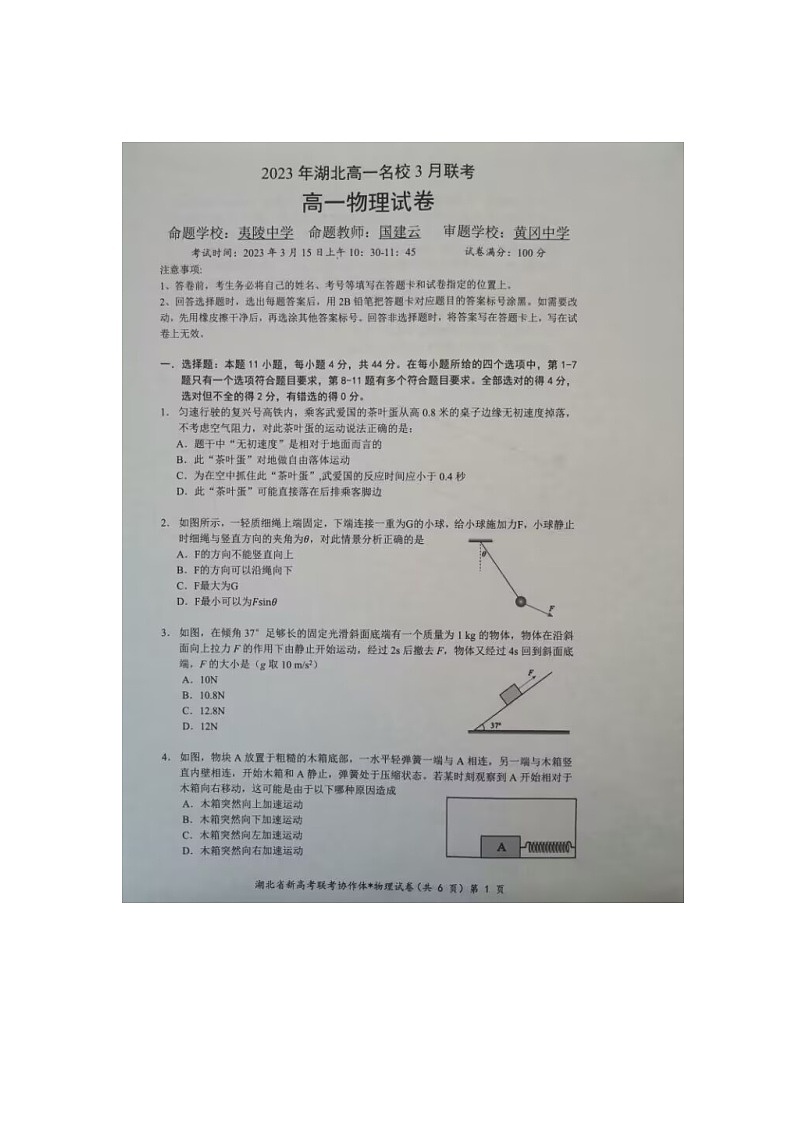 湖北省名校协作体2022-2023学年高一下学期3月联考物理试题第1页
