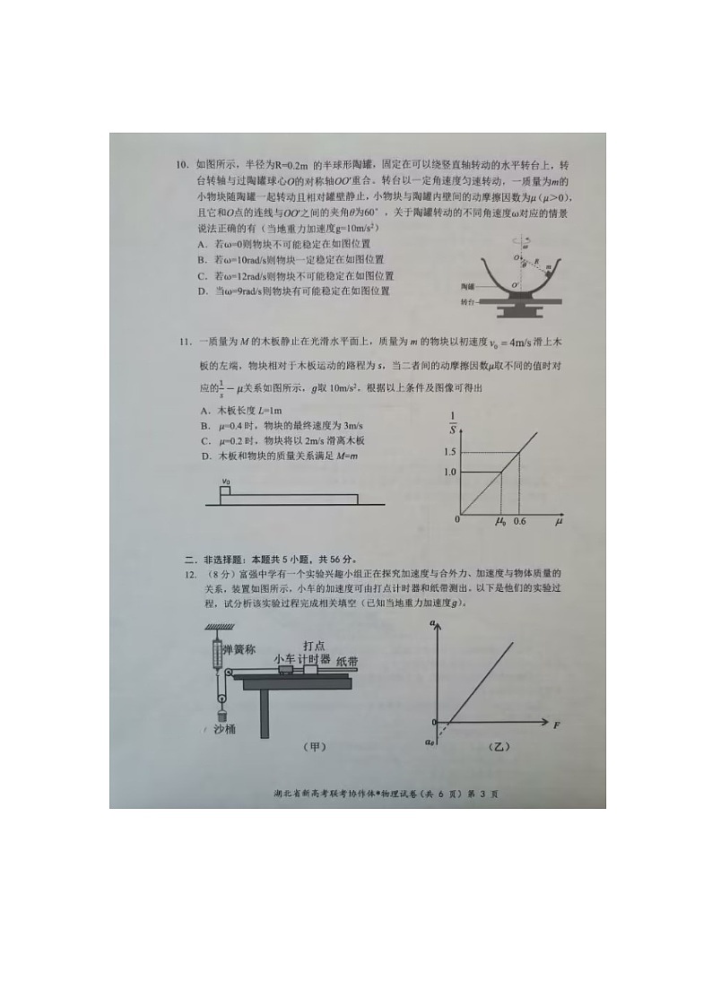 湖北省名校协作体2022-2023学年高一下学期3月联考物理试题第3页