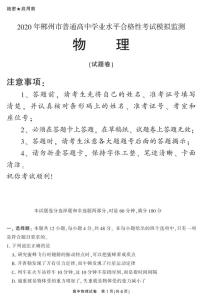 2019-2020学年湖南省郴州市高二学业水平考试模拟监测物理试题 PDF版