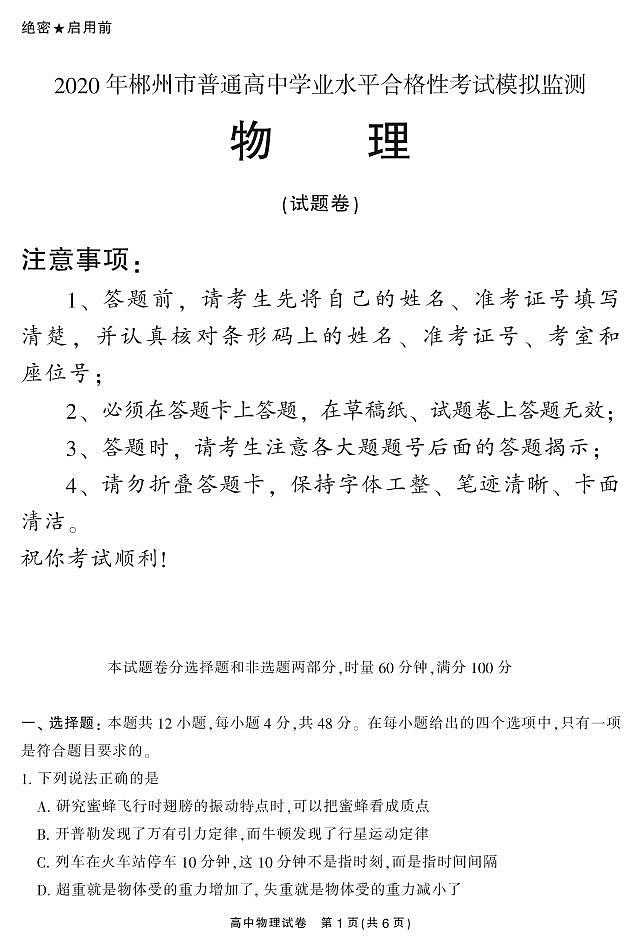 2019-2020学年湖南省郴州市高二学业水平考试模拟监测物理试题 PDF版01