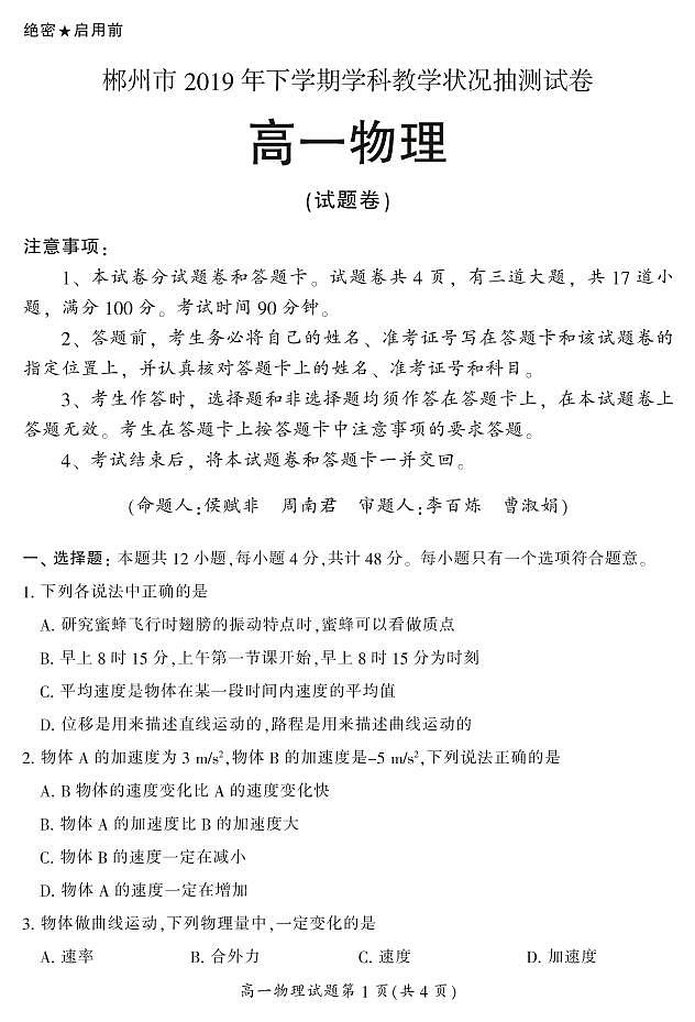 2019-2020学年湖南省郴州市高一上学期期末考试物理试题 PDF版01