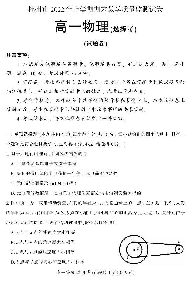 2021-2022学年湖南省郴州市高一上学期期末教学质量监测物理试题 （选择考） PDF版含答案01