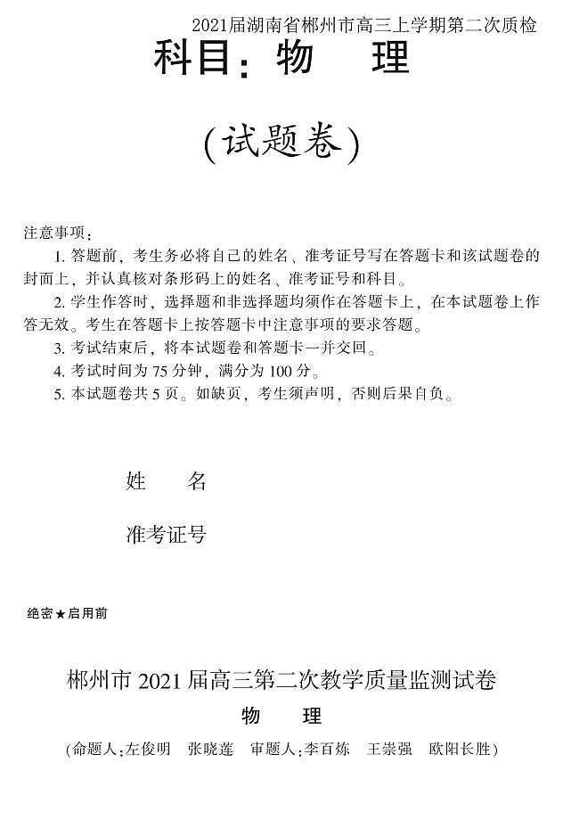 2021届湖南省郴州市高三上学期第二次质检物理试题 PDF版第1页