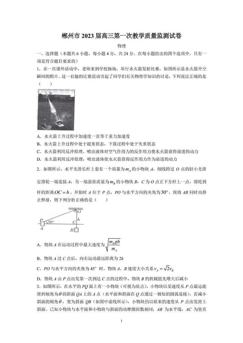 2022-2023学年湖南省郴州市高三上学期第一次教学质量监测 物理（PDF版）01