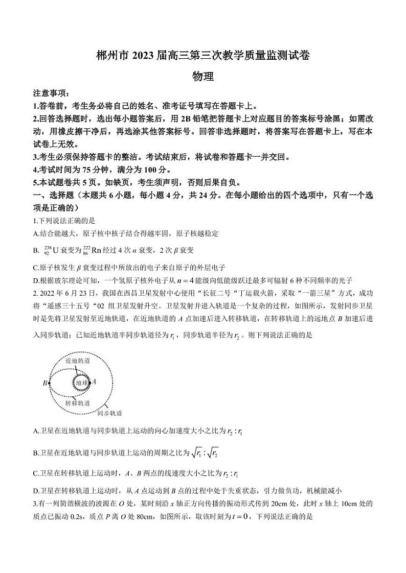 2022-2023学年湖南省郴州市高三下学期三模物理试题（PDF版）01