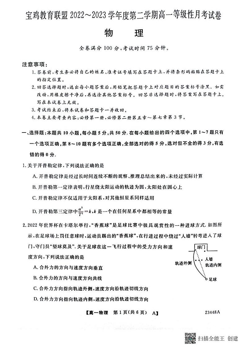 2022-2023学年陕西省宝鸡市教育联盟高一下学期3月联考物理试题 扫描版01
