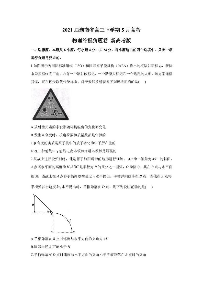2021届湖南省高三下学期5月高考物理终极猜题卷 新高考版 PDF版第1页