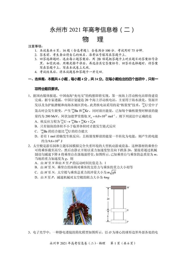 2021届湖南省永州市高三下学期5月高考物理信息卷（二） PDF版第1页