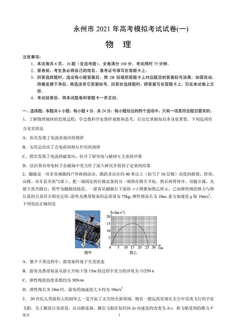 2021届湖南省永州市高三下学期5月高考物理信息卷（一） PDF版01
