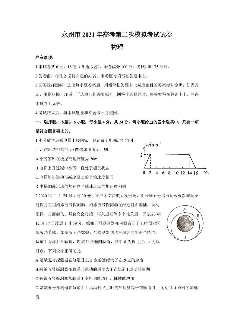 2021届湖南省永州市高三下学期第二次模拟考试物理试题 PDF版第1页