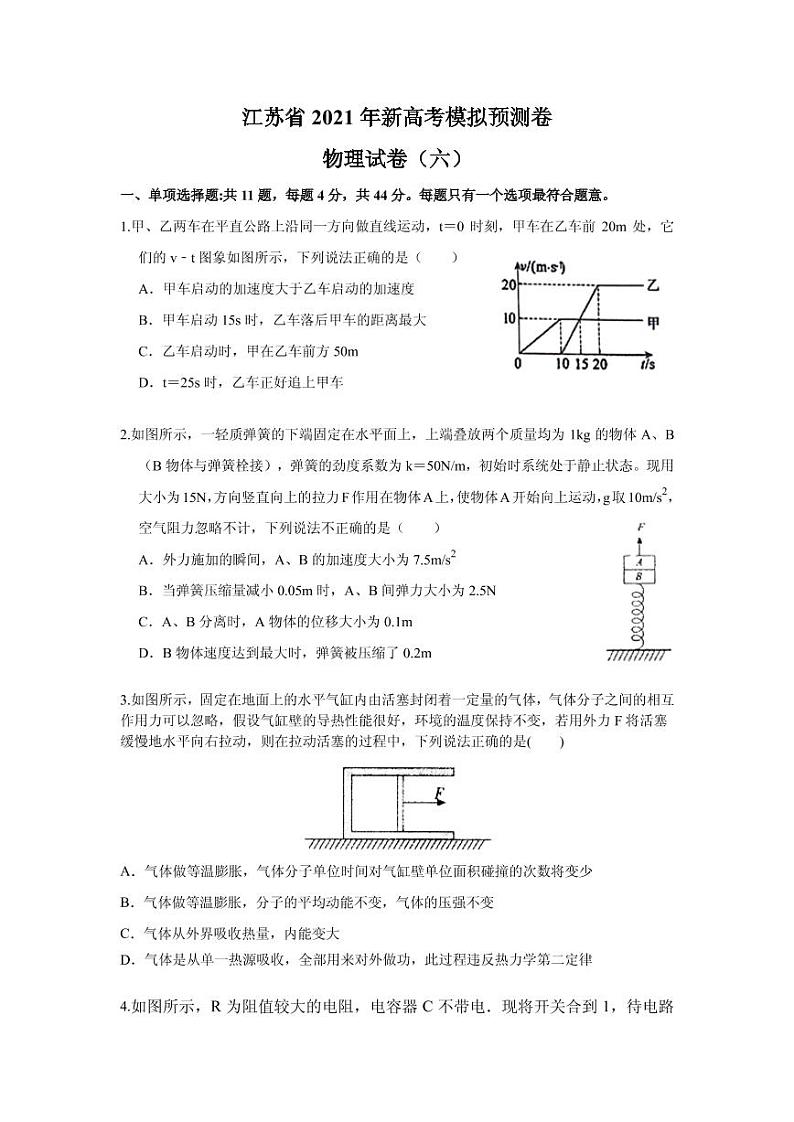 2021届江苏省高三下学期新高考模拟预测卷物理试卷（六） PDF版01