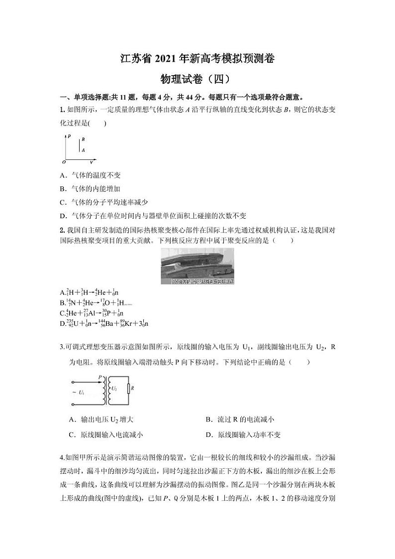 2021届江苏省高三下学期新高考模拟预测卷物理试卷（四） PDF版第1页