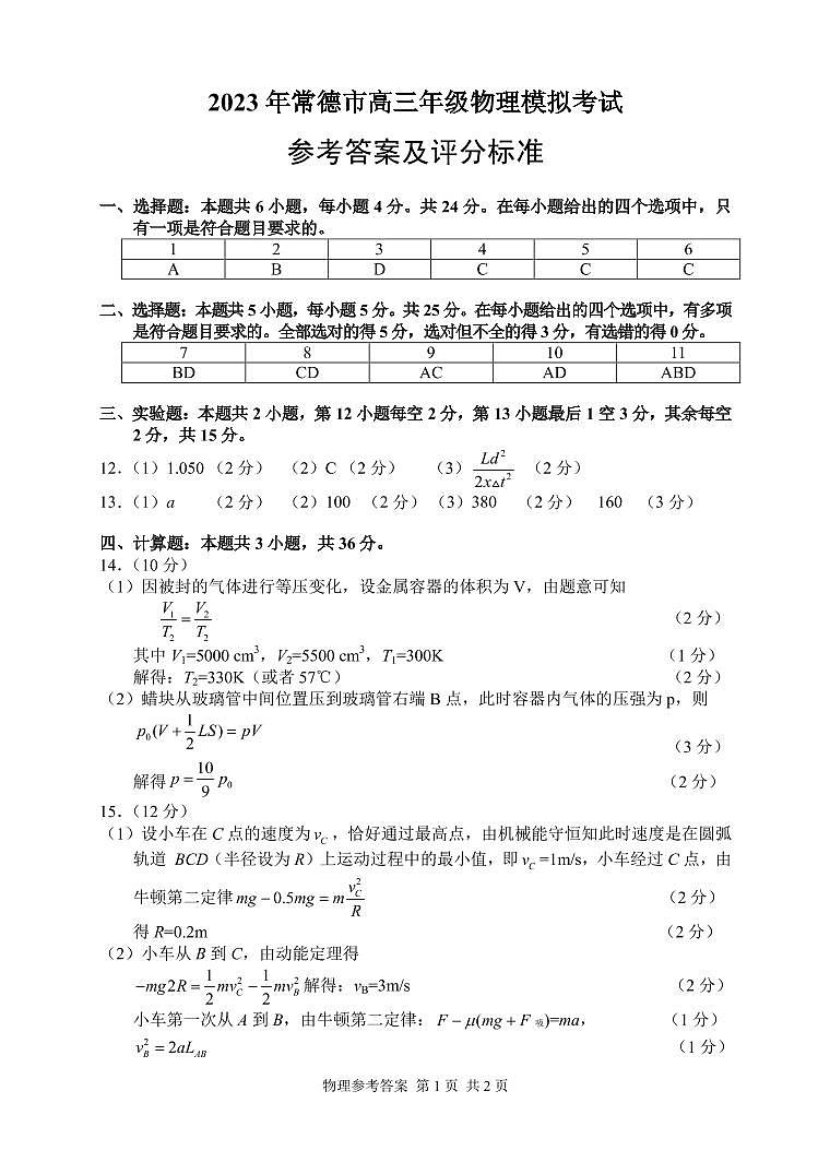 湖南省常德市2022-2023学年高三下学期模拟考试物理参考答案第1页