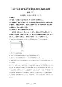 2022-2023学年辽宁省实验中学名校联盟高三上学期1月高考模拟调研卷（三）物理（PDF版）