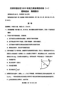 2019届天津市部分区高三下学期质量调查（一）物理试题 PDF版