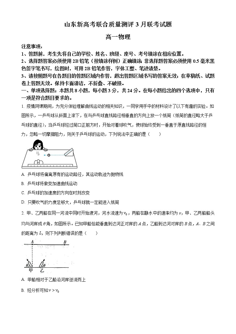 2022-2023学年山东省新高考联合质量测评高一下学期3月联考试题 物理第1页