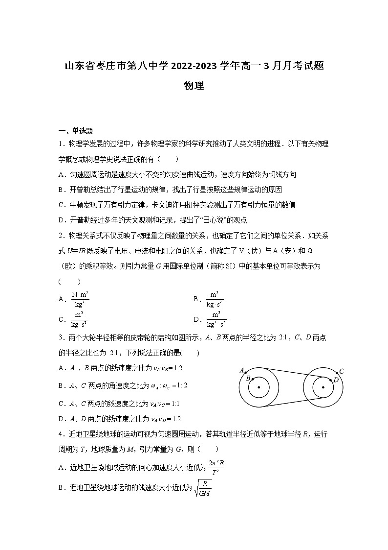 2022-2023学年山东省枣庄市第八中学高一3月月考试题 物理第1页