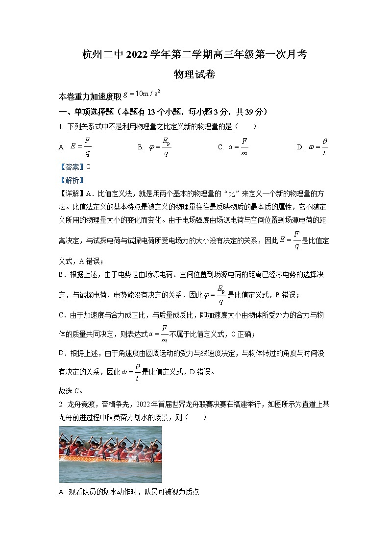 浙江省杭州第二中学2022-2023学年高三物理下学期3月月考试题（Word版附解析）第1页