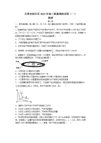 天津市部分区2022-2023学年高三下学期质量调查（一）（一模）物理试题 Word版含答案