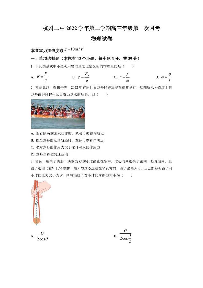 2022-2023学年浙江省杭州第二中学高三下学期3月月考试题 物理试题（PDF版）第1页