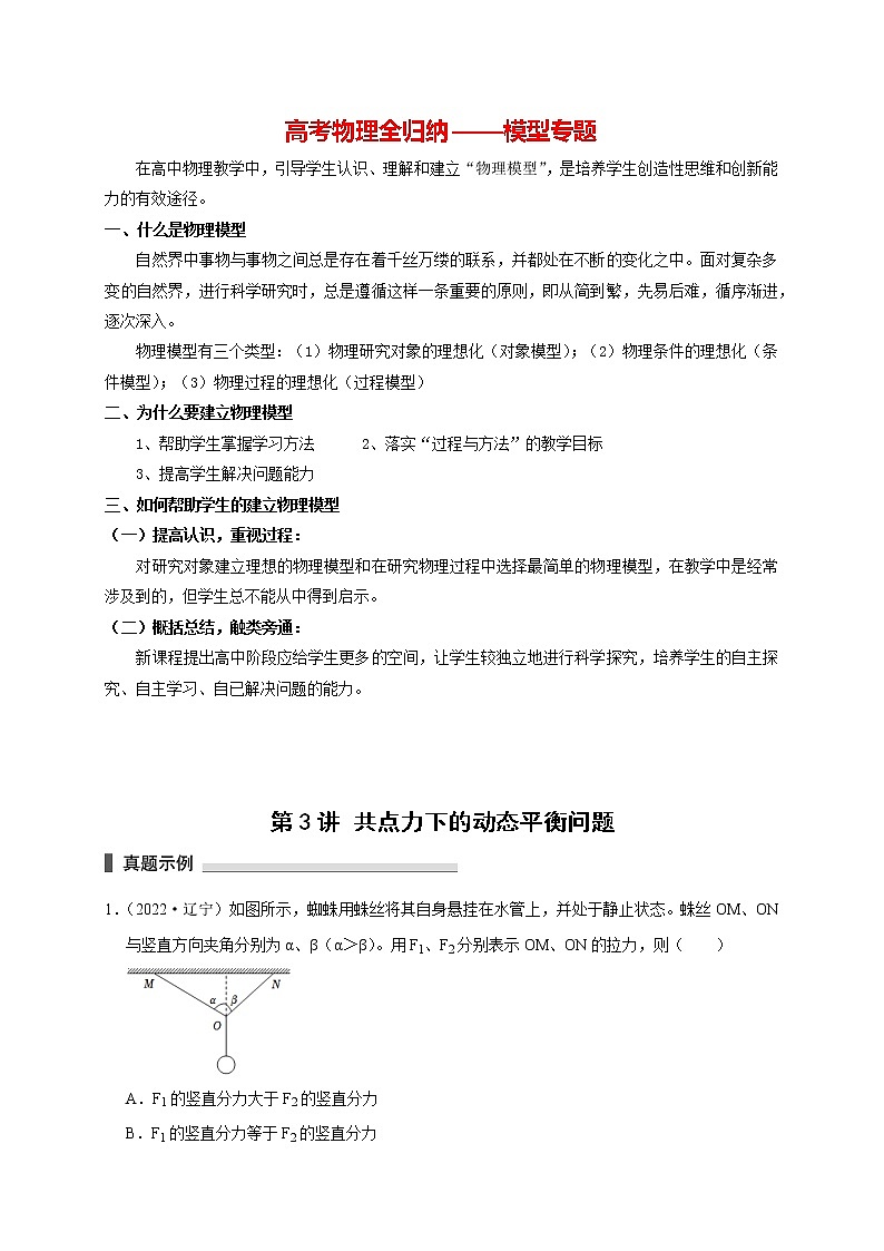 第3讲  共点力下的动态平衡问题（原卷版）第1页