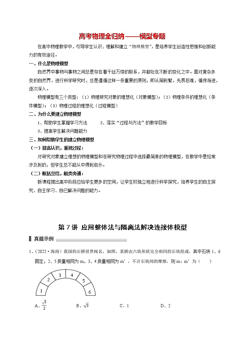 高考物理模型全归纳  第07讲 应用整体法与隔离法解决连接体模型 试卷01