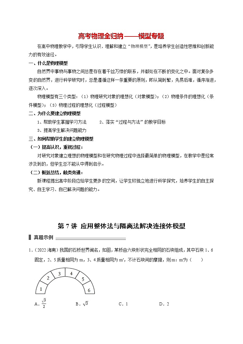 高考物理模型全归纳  第07讲 应用整体法与隔离法解决连接体模型 试卷01